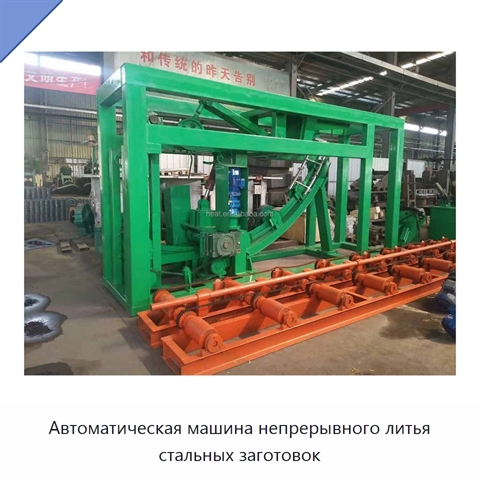 Автоматическая машина непрерывного литья стальных заготовок
