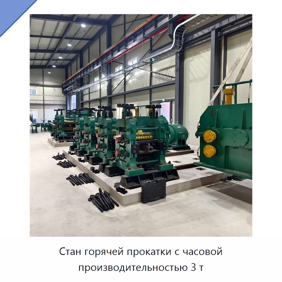 Стан горячей прокатки с часовой производительностью 3 т — Прокатные станы