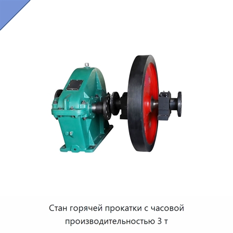 Стан горячей прокатки с часовой производительностью 3 т