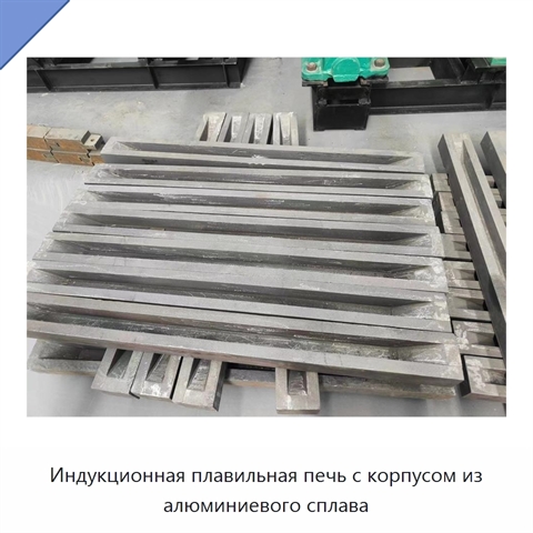 Индукционная плавильная печь с корпусом из алюминиевого сплава