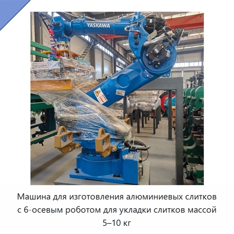 Машина для изготовления алюминиевых слитков с 6-осевым роботом для укладки слитков массой 5–10 кг