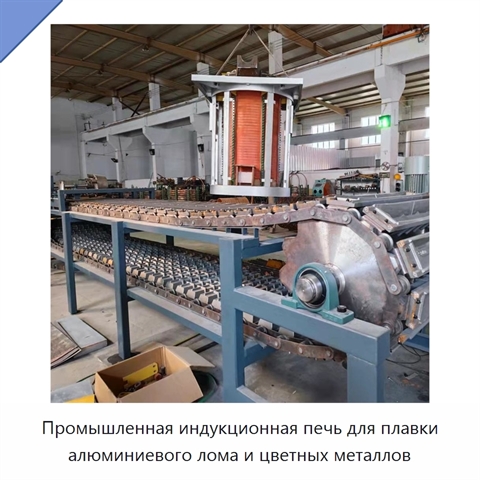 Промышленная индукционная печь для плавки алюминиевого лома и цветных металлов