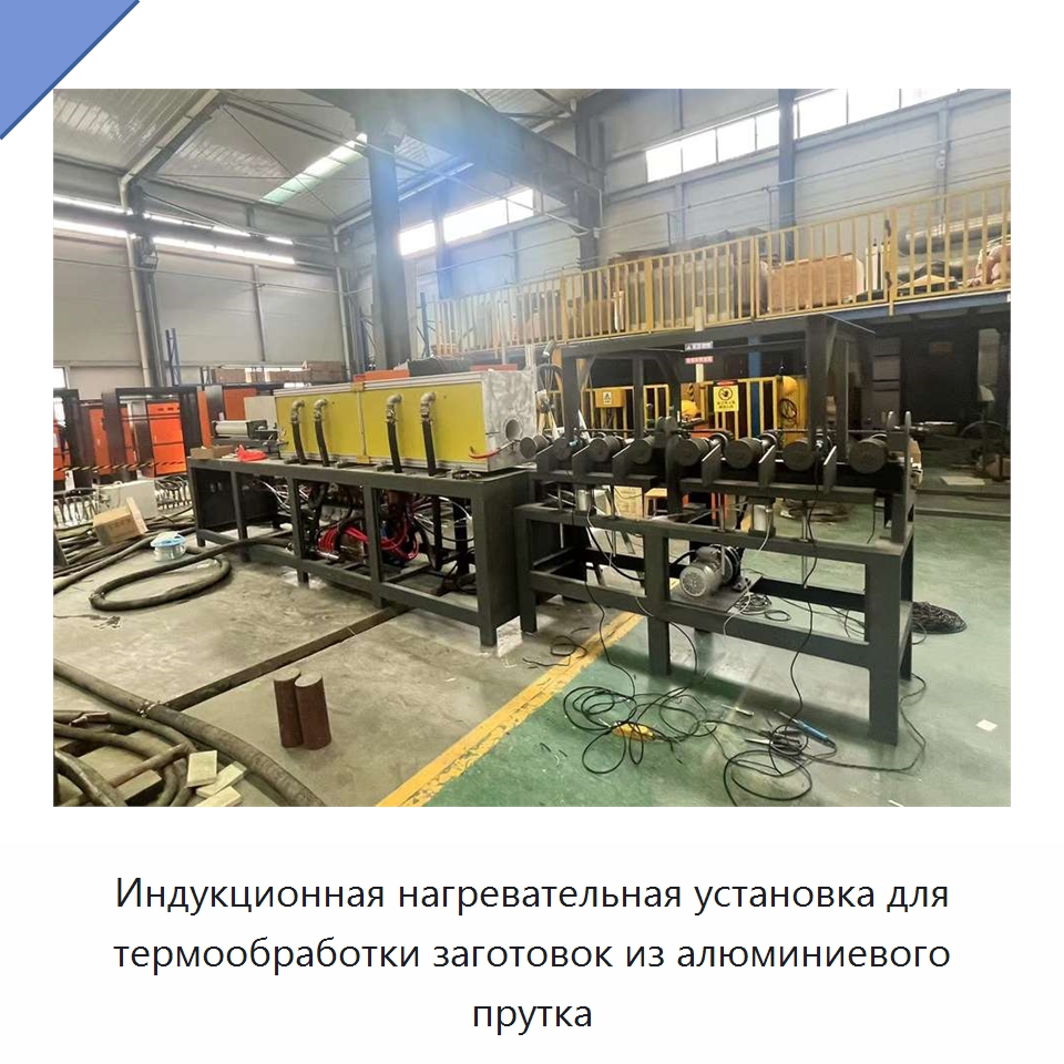 Индукционная нагревательная установка для термообработки заготовок из алюминиевого прутка — Оборудование для металлообработки и металлургии