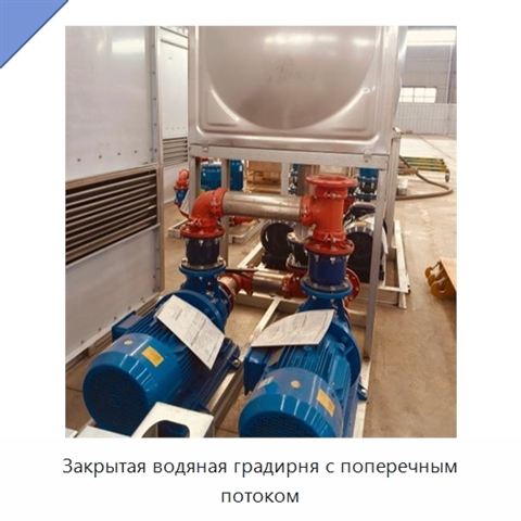 Закрытая водяная градирня с поперечным потоком