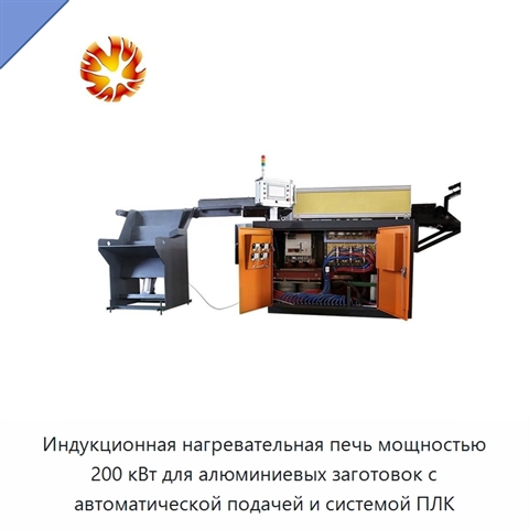 Индукционная нагревательная печь мощностью 200 кВт для алюминиевых заготовок с автоматической подачей и системой ПЛК