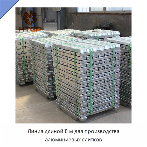Линия длиной 8 м для производства алюминиевых слитков