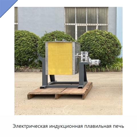 Электрическая индукционная плавильная печь