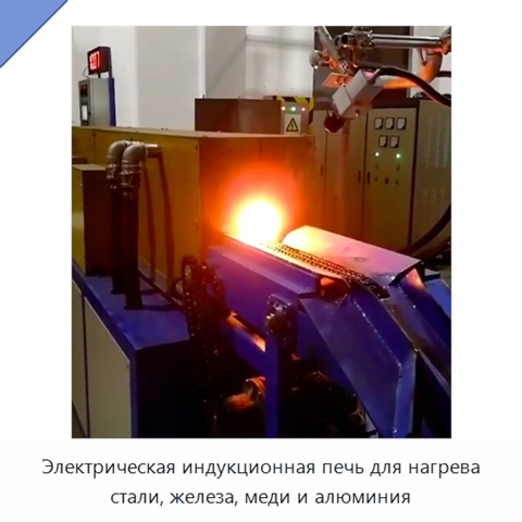 Электрическая индукционная печь для нагрева стали, железа, меди и алюминия