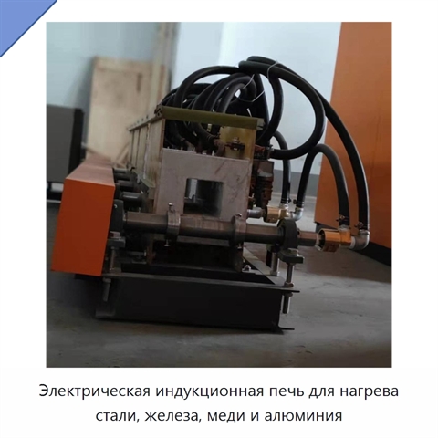 Электрическая индукционная печь для нагрева стали, железа, меди и алюминия
