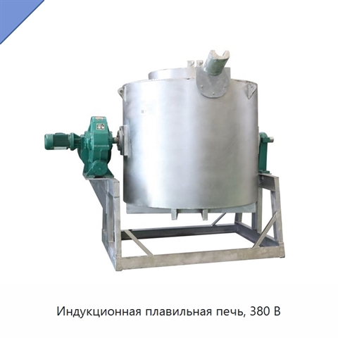 Индукционная плавильная печь, 380 В