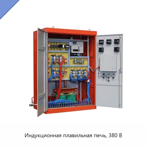 Индукционная плавильная печь, 380 В
