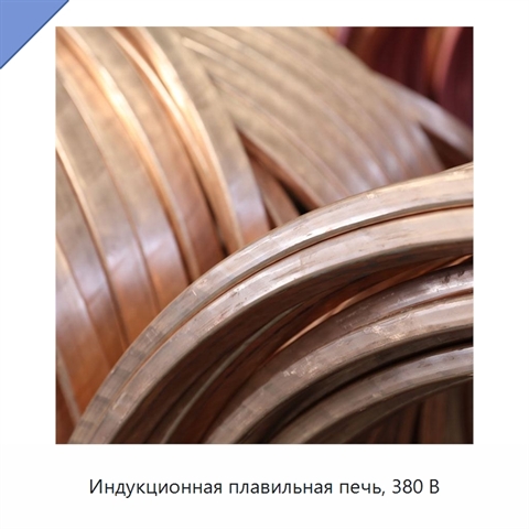 Индукционная плавильная печь, 380 В