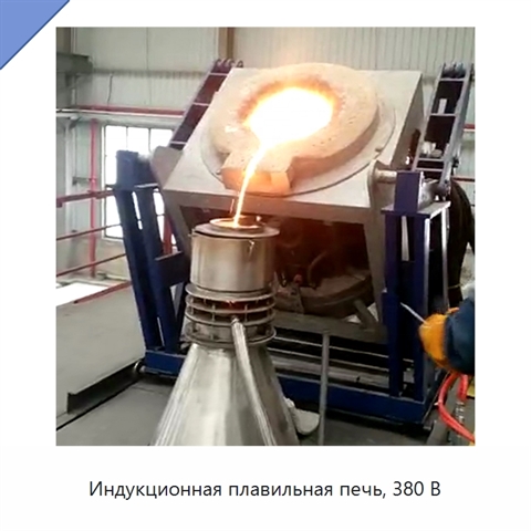 Индукционная плавильная печь, 380 В