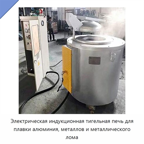 Электрическая индукционная тигельная печь для плавки алюминия, металлов и металлического лома