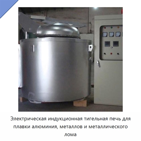 Электрическая индукционная тигельная печь для плавки алюминия, металлов и металлического лома