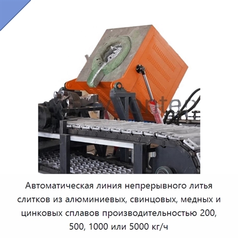Автоматическая линия непрерывного литья слитков из алюминиевых, свинцовых, медных и цинковых сплавов производительностью 200, 500, 1000 или 5000 кг/ч