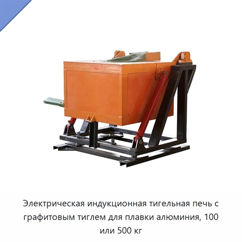 Электрическая индукционная тигельная печь с графитовым тиглем для плавки алюминия, 100 или 500 кг