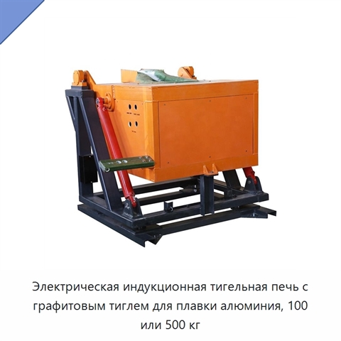 Электрическая индукционная тигельная печь с графитовым тиглем для плавки алюминия, 100 или 500 кг
