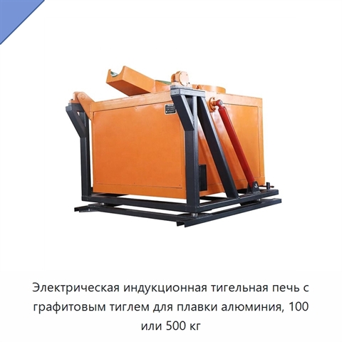Электрическая индукционная тигельная печь с графитовым тиглем для плавки алюминия, 100 или 500 кг