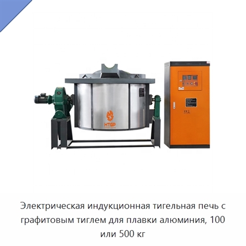 Электрическая индукционная тигельная печь с графитовым тиглем для плавки алюминия, 100 или 500 кг