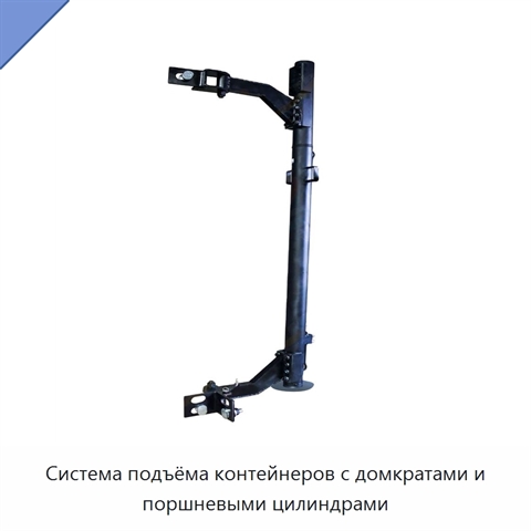Система подъёма контейнеров с домкратами и поршневыми цилиндрами