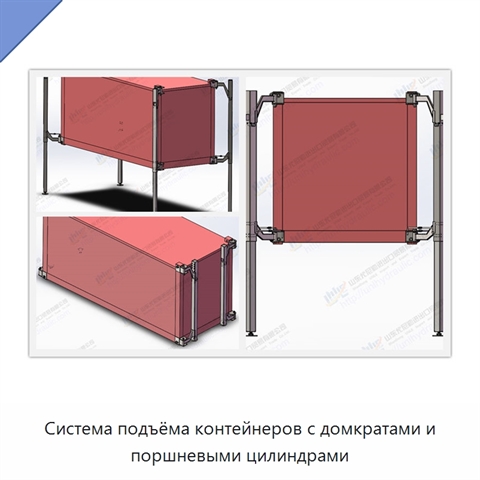 Система подъёма контейнеров с домкратами и поршневыми цилиндрами