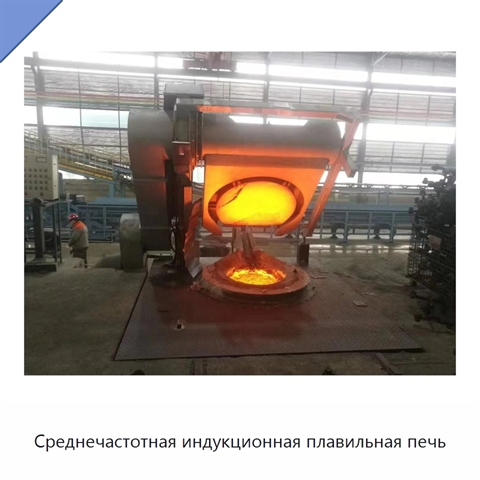Среднечастотная индукционная плавильная печь
