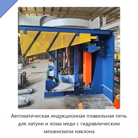 Автоматическая индукционная плавильная печь для латуни и лома меди с гидравлическим механизмом наклона