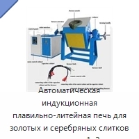 Автоматическая индукционная плавильно-литейная печь для золотых и серебряных слитков вместимостью 1–2 кг