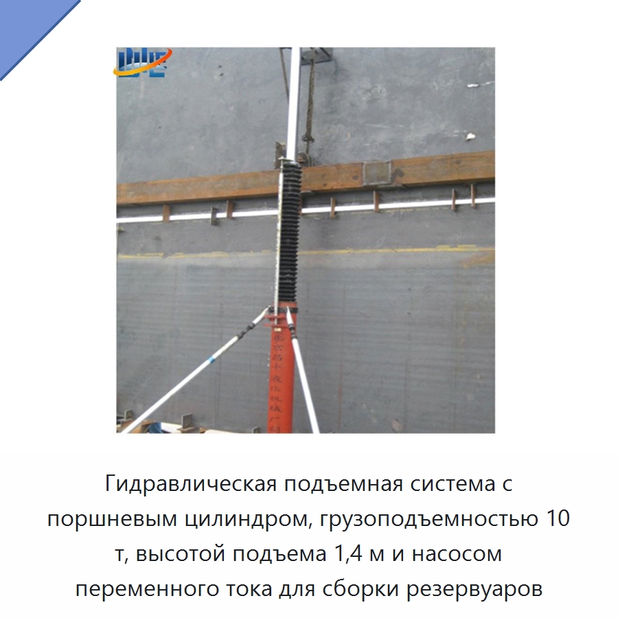 Гидравлическая подъемная система с поршневым цилиндром, грузоподъемностью 10 т, высотой подъема 1,4 м и насосом переменного тока для сборки резервуаров — Цилиндры
