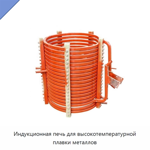 Индукционная печь для высокотемпературной плавки металлов