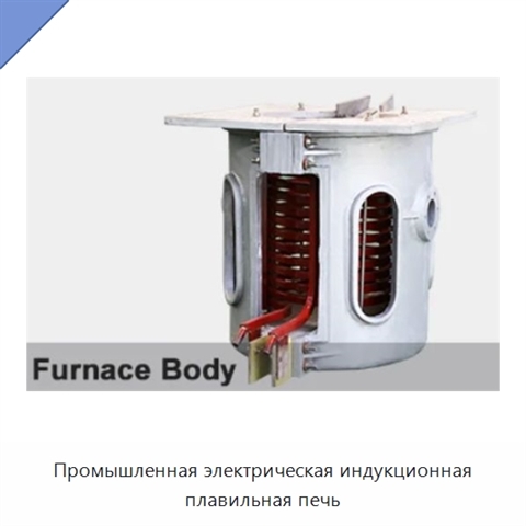 Промышленная электрическая индукционная плавильная печь