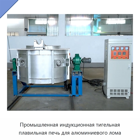 Промышленная индукционная тигельная плавильная печь для алюминиевого лома