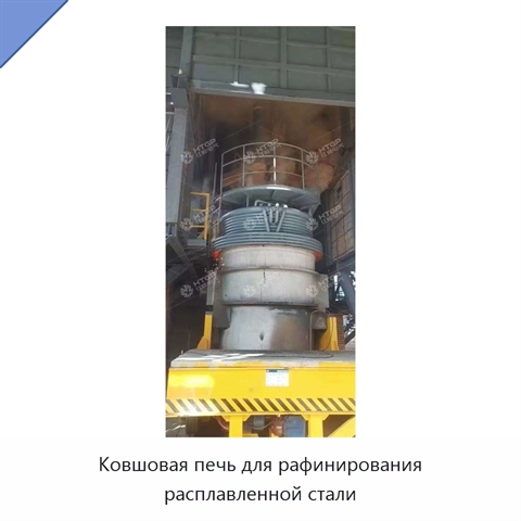 Ковшовая печь для рафинирования расплавленной стали