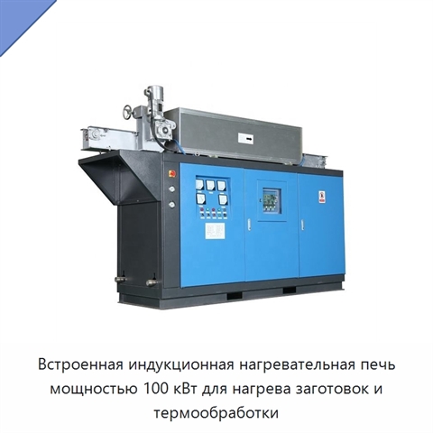 Встроенная индукционная нагревательная печь мощностью 100 кВт для нагрева заготовок и термообработки