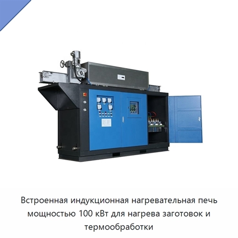 Встроенная индукционная нагревательная печь мощностью 100 кВт для нагрева заготовок и термообработки