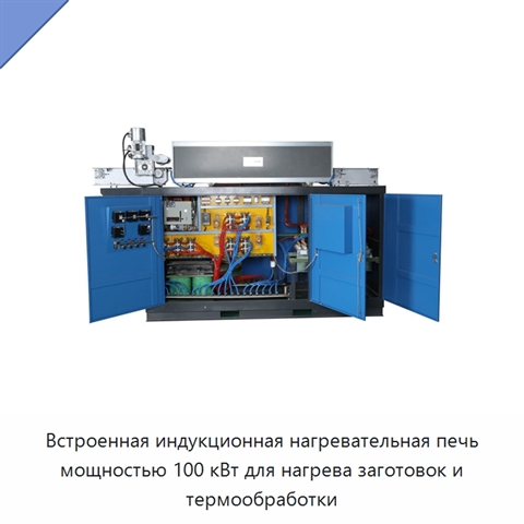 Встроенная индукционная нагревательная печь мощностью 100 кВт для нагрева заготовок и термообработки