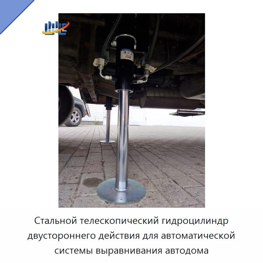 Стальной телескопический гидроцилиндр двустороннего действия для автоматической системы выравнивания автодома — Цилиндры