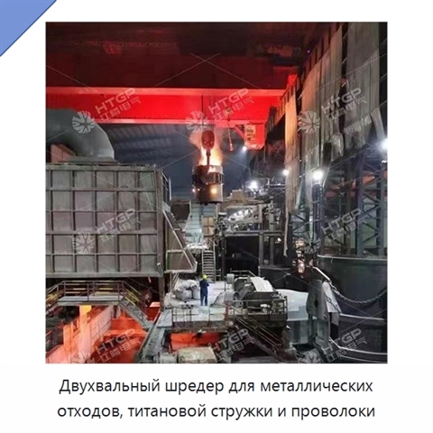 Двухвальный шредер для металлических отходов, титановой стружки и проволоки