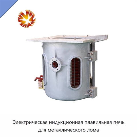 Электрическая индукционная плавильная печь для металлического лома