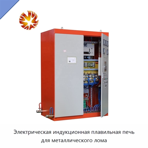 Электрическая индукционная плавильная печь для металлического лома