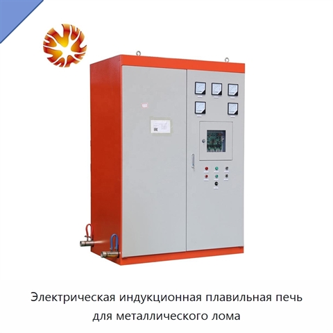 Электрическая индукционная плавильная печь для металлического лома