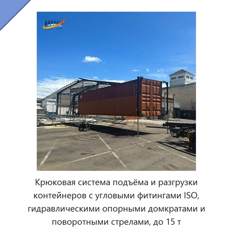 Крюковая система подъёма и разгрузки контейнеров с угловыми фитингами ISO, гидравлическими опорными домкратами и поворотными стрелами, до 15 т