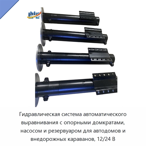 Гидравлическая система автоматического выравнивания с опорными домкратами, насосом и резервуаром для автодомов и внедорожных караванов, 12/24 В