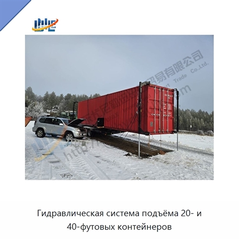 Гидравлическая система подъёма 20- и 40-футовых контейнеров