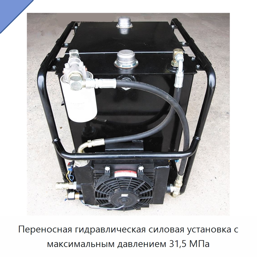 Переносная гидравлическая силовая установка с максимальным давлением 31,5 МПа — Гидронасосы