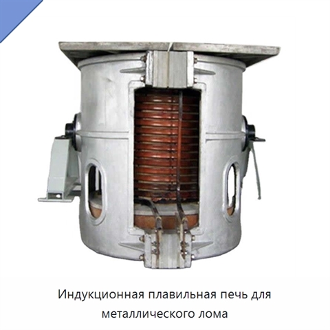 Индукционная плавильная печь для металлического лома