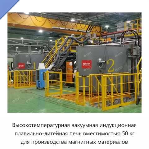 Высокотемпературная вакуумная индукционная плавильно-литейная печь вместимостью 50 кг для производства магнитных материалов