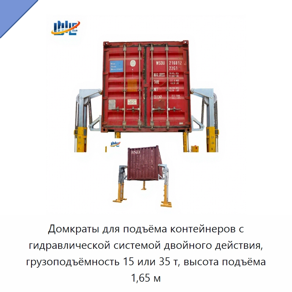 Домкраты для подъёма контейнеров с гидравлической системой двойного действия, грузоподъёмность 15 или 35 т, высота подъёма 1,65 м — Цилиндры