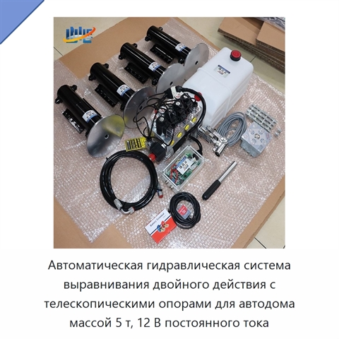 Автоматическая гидравлическая система выравнивания двойного действия с телескопическими опорами для автодома массой 5 т, 12 В постоянного тока